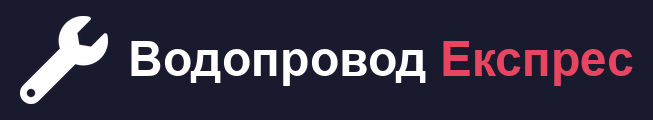 Водопровод Експрес
